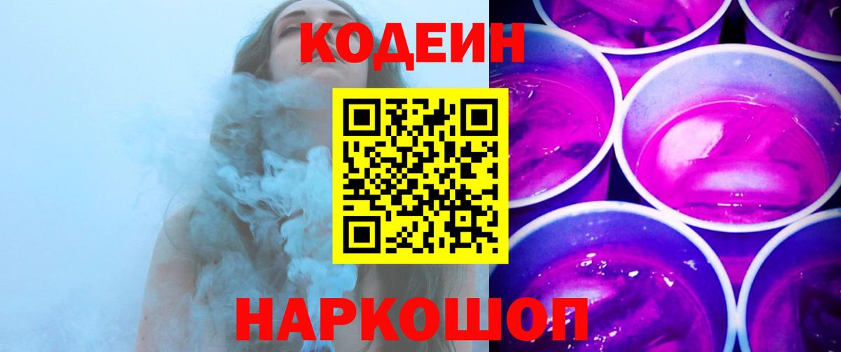 Codein Purple Drank Арсеньев